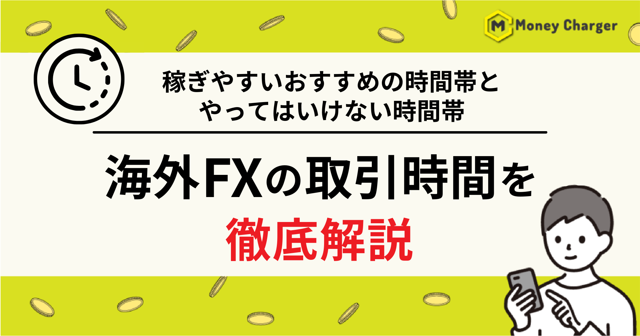 短時間使用のみ 直接取引 海外FXの取引時間は？稼ぎやすい時間帯