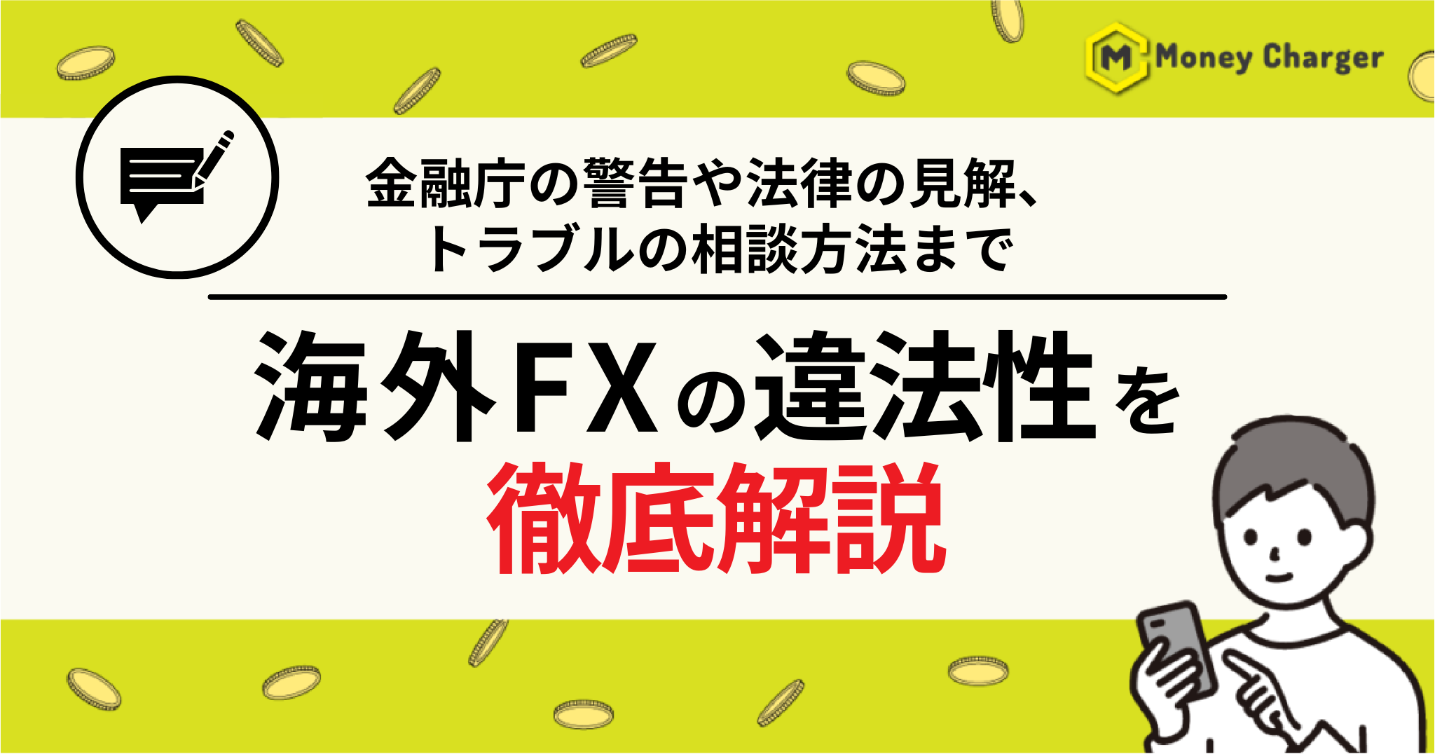 トラブルは避けたいので、早い者勝ち。 海外FXの違法性｜金融庁