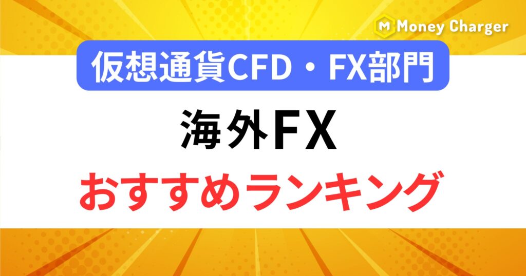 ⑩仮想通貨CFD・FX部門