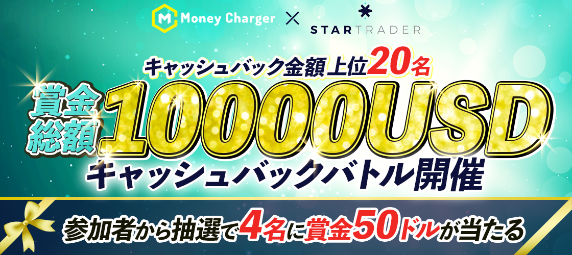 StarTrader賞金総額10000USDキャッシュバックバトル！