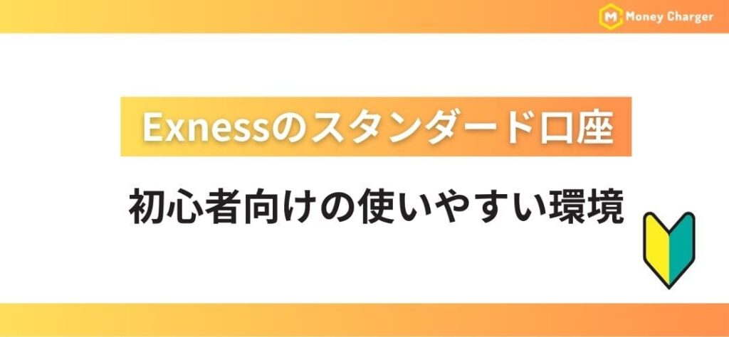 Exnessのスタンダード口座|初心者向けの使いやすい環境