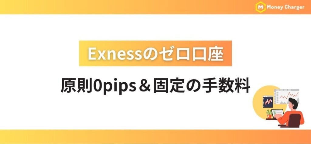 Exnessのゼロ口座|原則0pips&固定の手数料