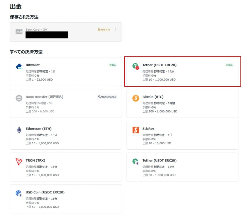 出金方法の一覧から仮想通貨を選ぶ