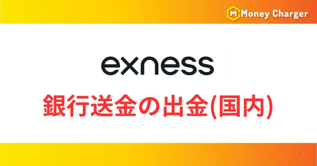 Exnessの銀行振込による出金