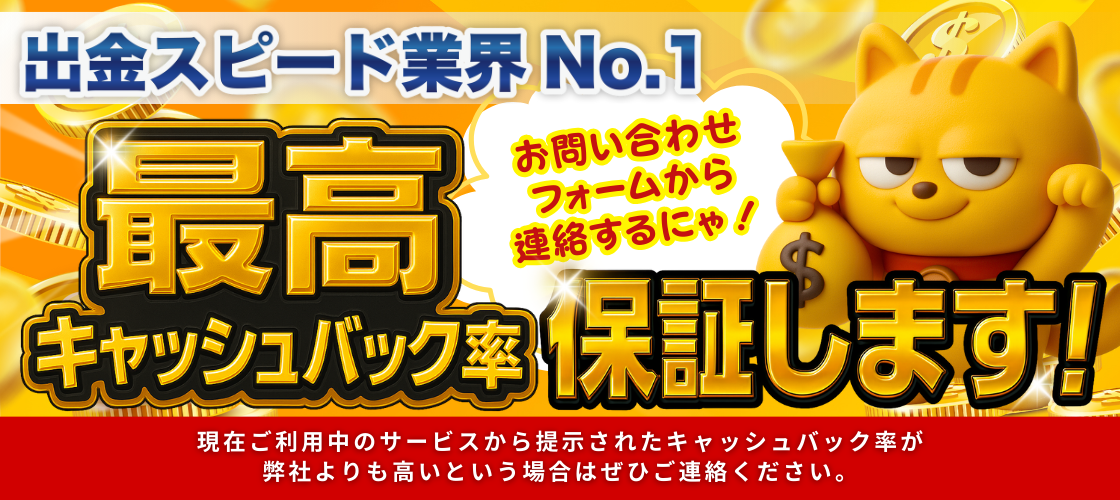 最高キャッシュバック率保証します！お問い合わせフォームから連絡するにゃ！