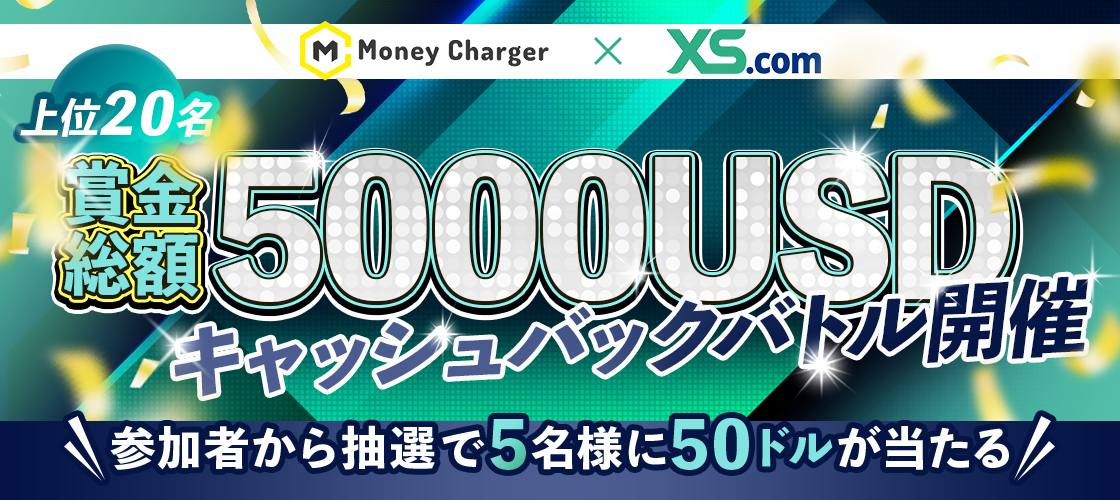XSキャッシュバックバトル