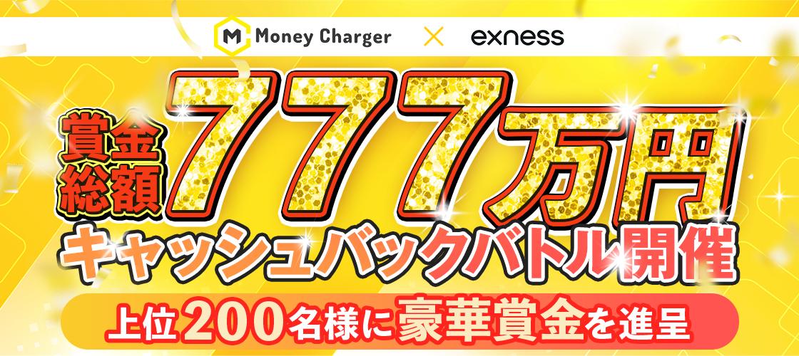 Exnessキャッシュバックバトル