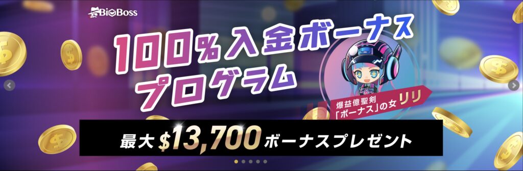 BigBoss　入金ボーナス