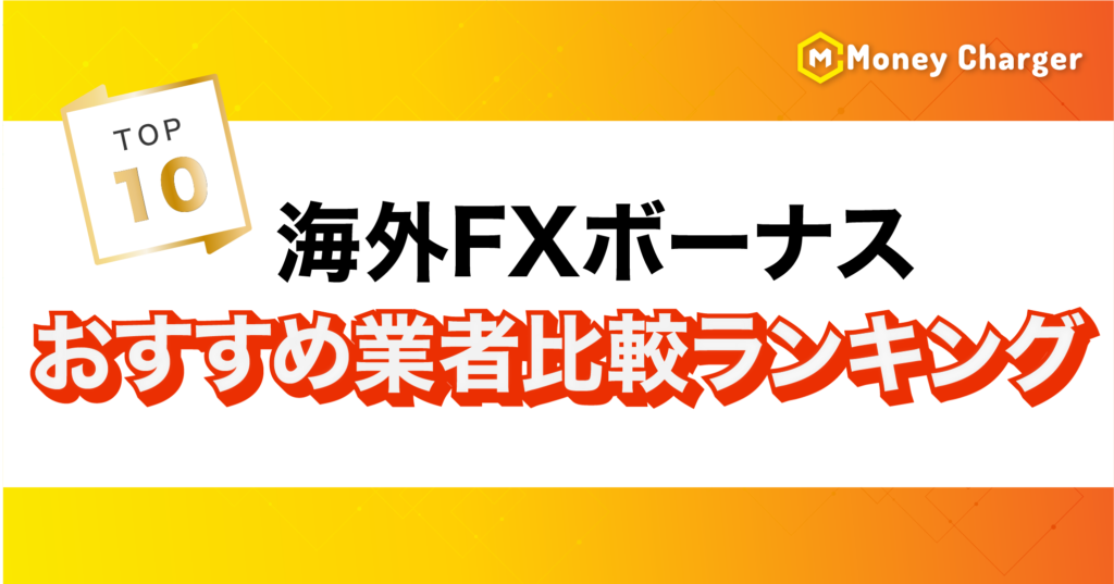 海外FXボーナスランキング 海外FXボーナスランキング
