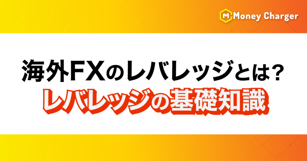 海外FXのレバレッジとは