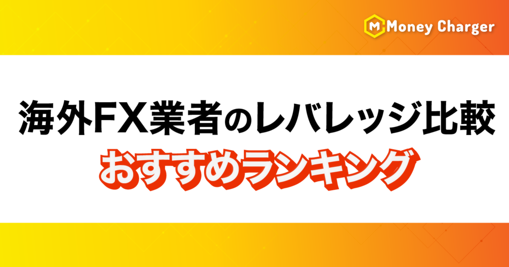 海外FX業者レバレッジ比較おすすめランキング