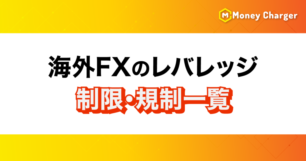 海外FXレバレッジ制限・規制一覧