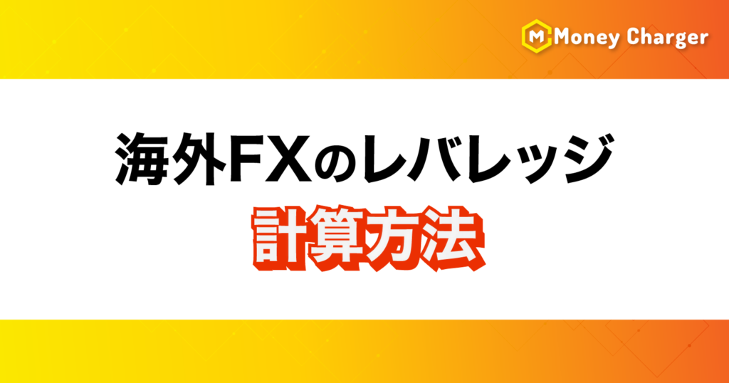 海外FXレバレッジ計算方法
