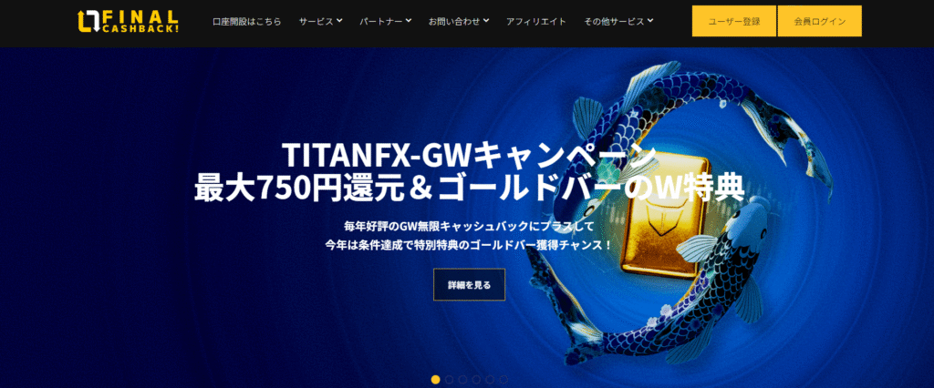 FinalCashBack（ファイナルキャッシュバック）