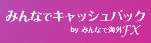 みんなでキャッシュバック