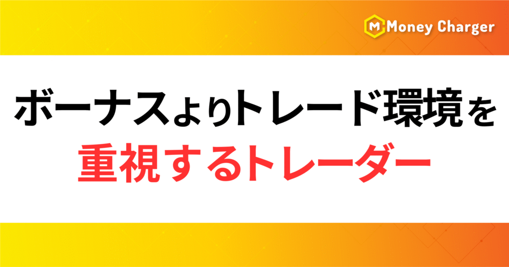 ①ボーナスよりトレード環境を重視するトレーダー
