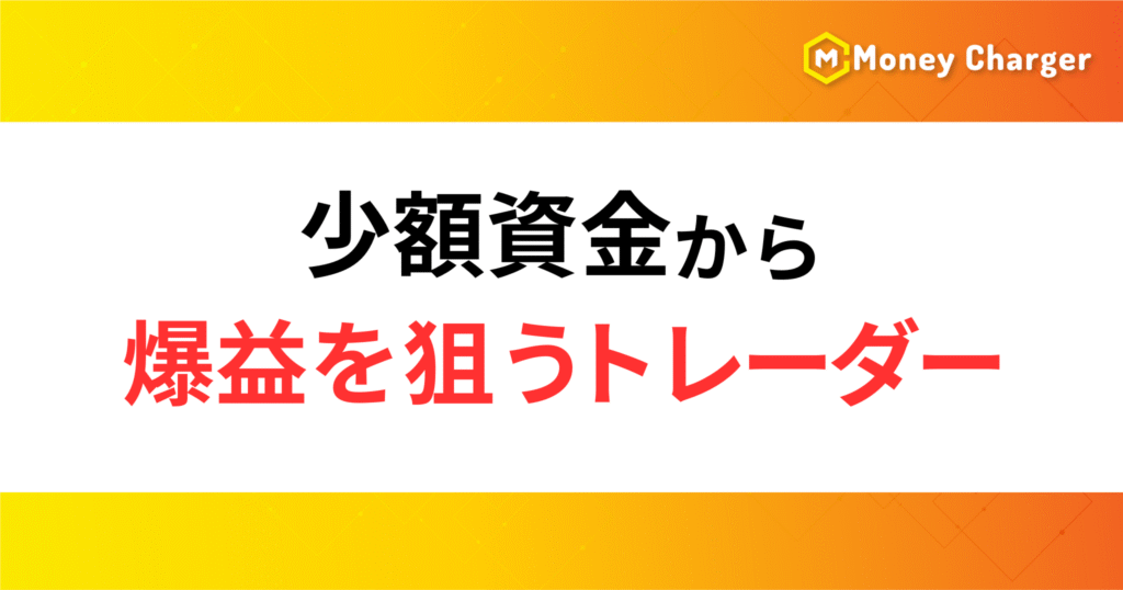 ②少額資金から爆益を狙うトレーダー