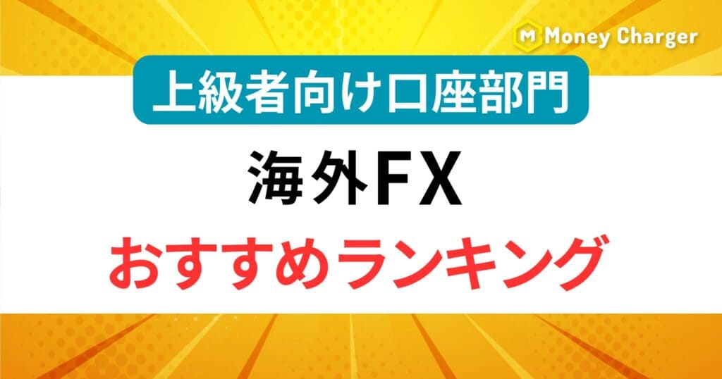 海外FXおすすめランキング上級者向け口座部門h2の画像