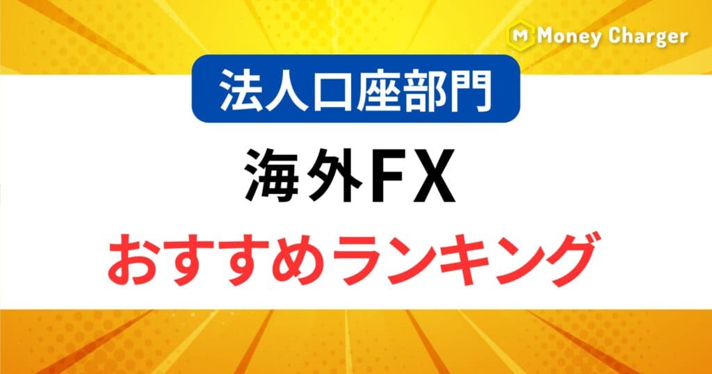 海外FXおすすめランキング法人口座部門h2の画像