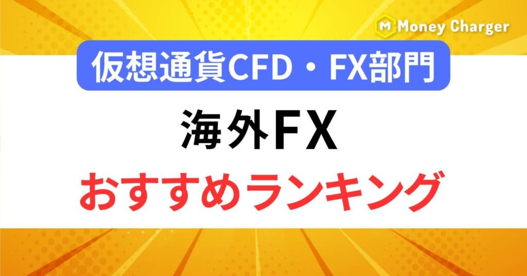 海外FXおすすめランキング仮想通貨CFD・FX部門h2の画像