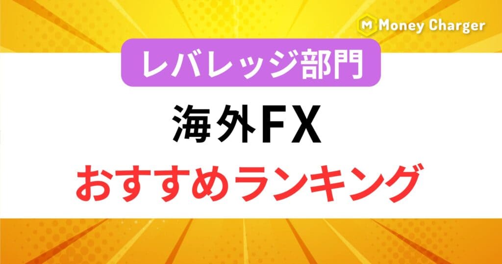 海外FXおすすめランキングレバレッジ部門h2の画像