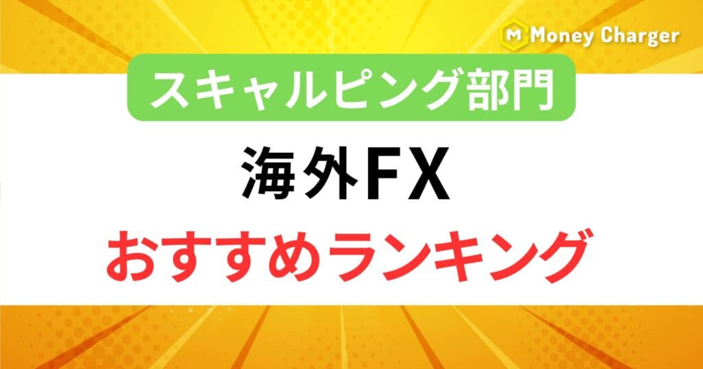 海外FXおすすめランキングスキャルピング部門h2の画像
