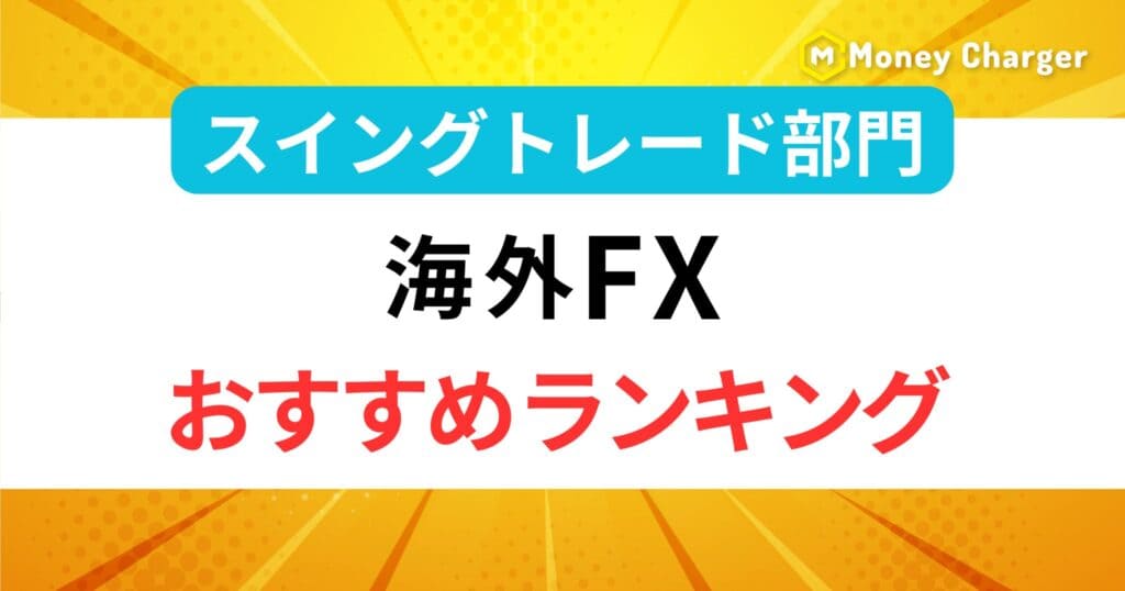 海外FXおすすめランキングスイングトレード部門h2の画像