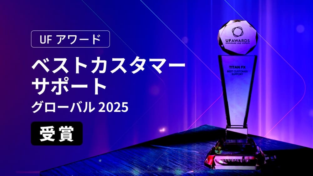 TitanFX ベストカスターマーサポート賞