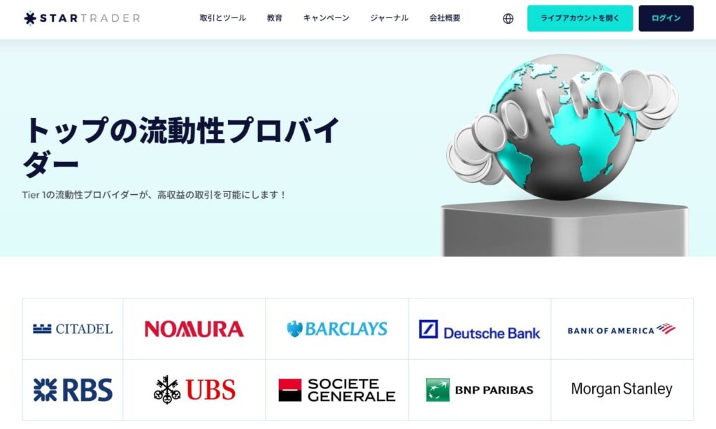 StarTraderの提携する流動性プロバイダーに関する公式ページの画像