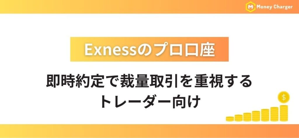 Exnessのプロ口座｜即時約定で裁量取引を重視するトレーダー向け