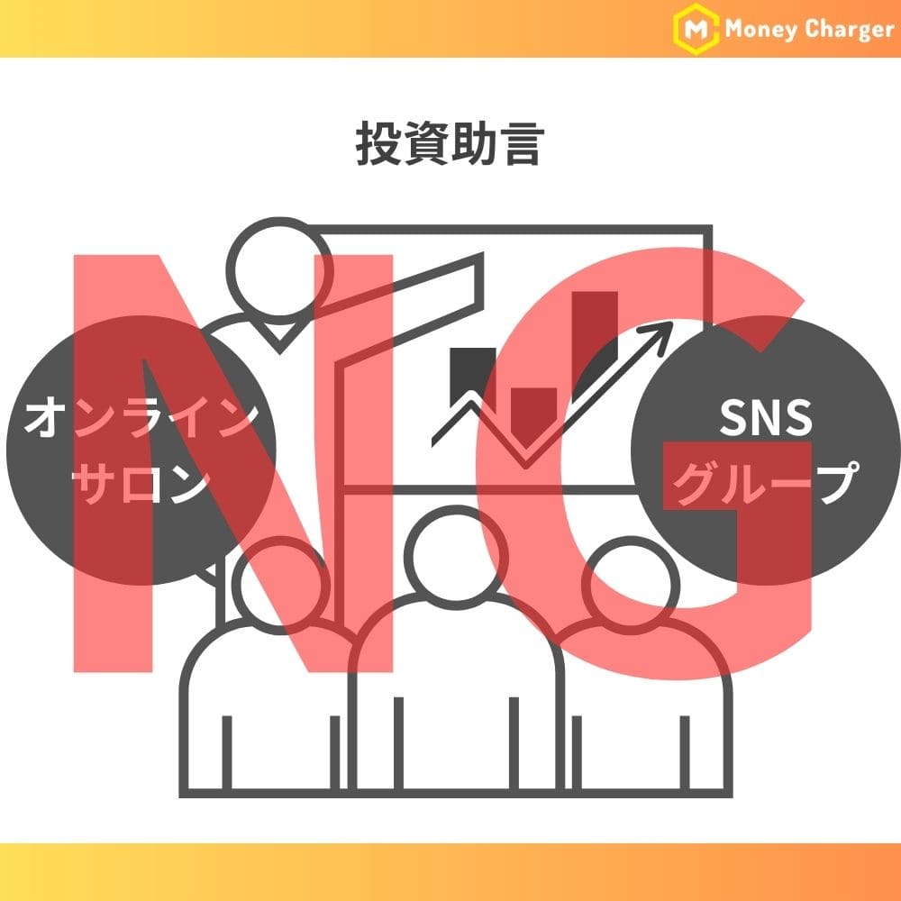 オンラインサロンなどでの投資助言