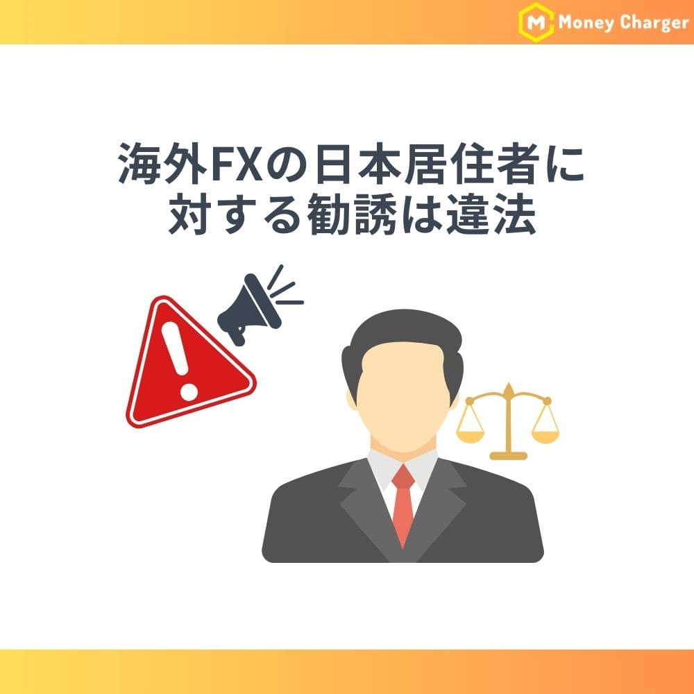 海外FXアフィリエイトと金融庁の規制リスク