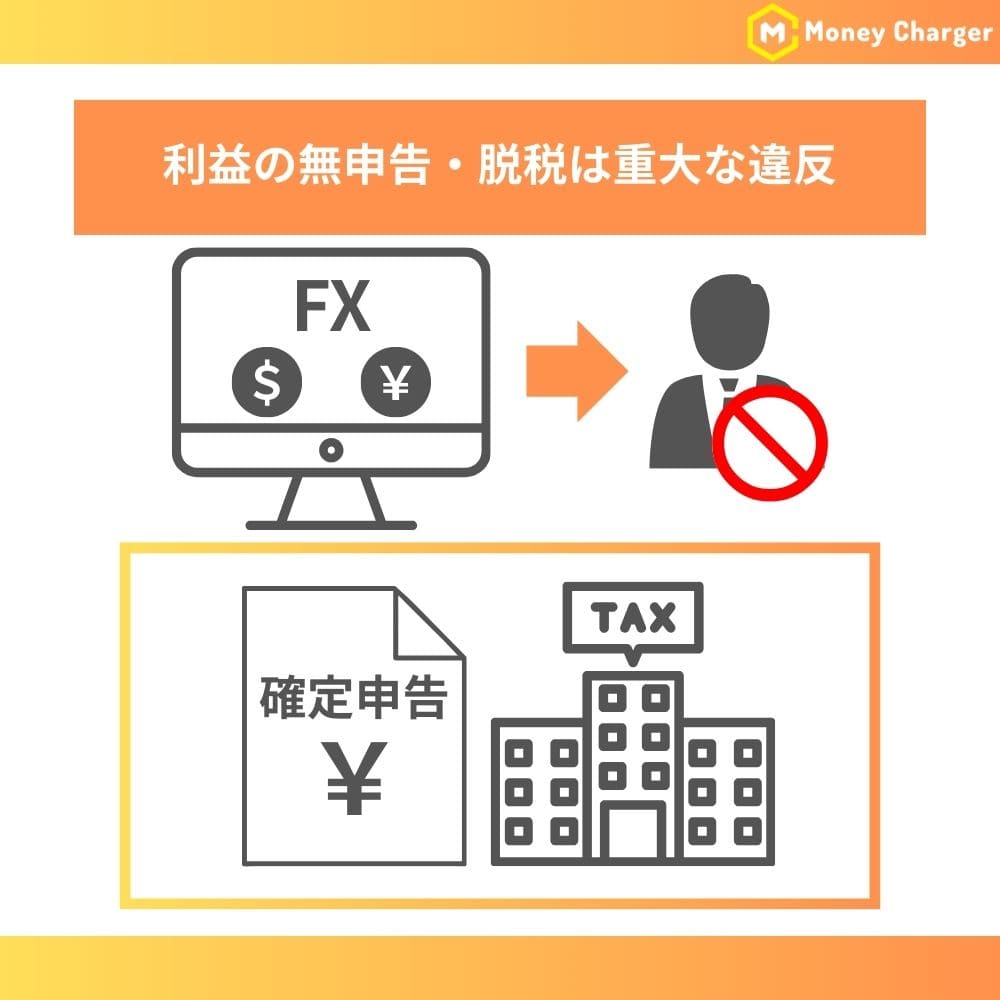 利益の無申告・脱税は重大な違反
