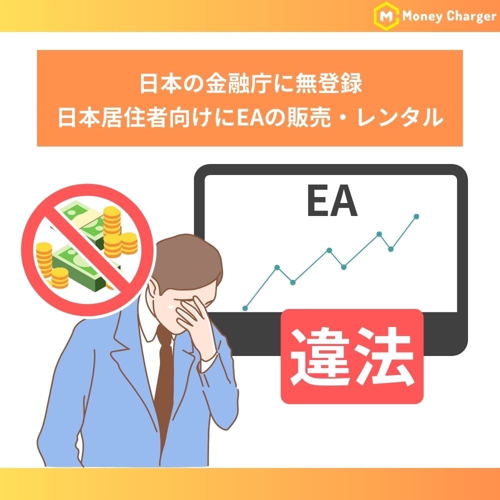 金融庁に無登録でのEA（自動売買システム）のレンタル・販売