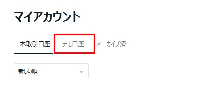 デモ口座のタブを開く
