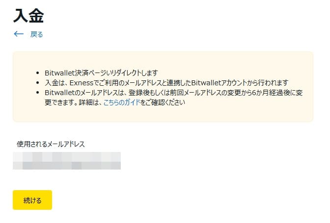 確認画面からBitwalletで入金
