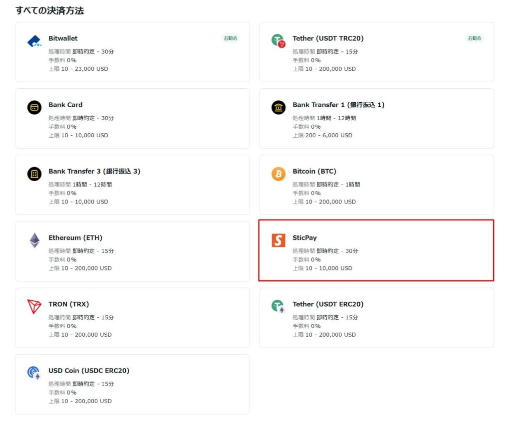 入金方法の一覧から「STICPAY」を選ぶ

