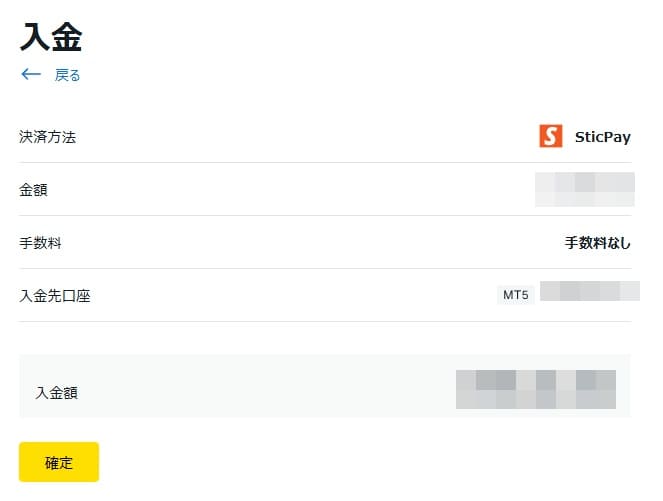 確認画面からSTICPAYで入金