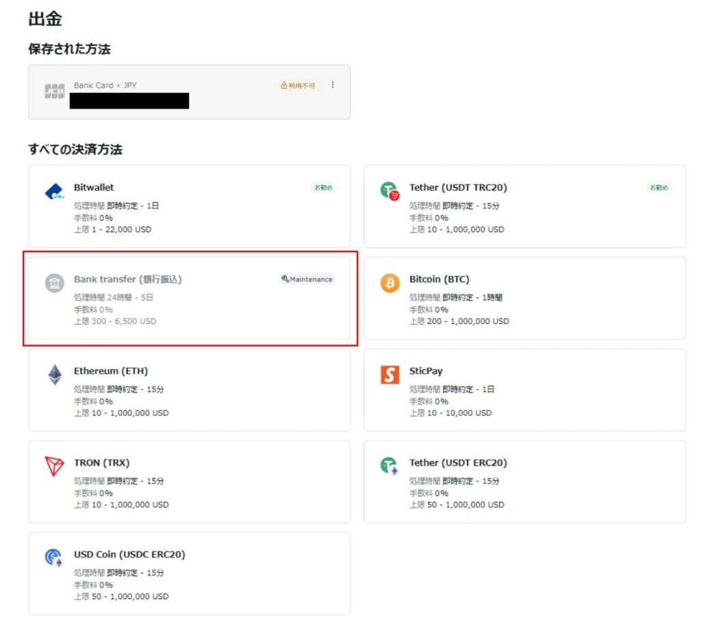 出金方法の一覧から「Bank Transfer」を選ぶ