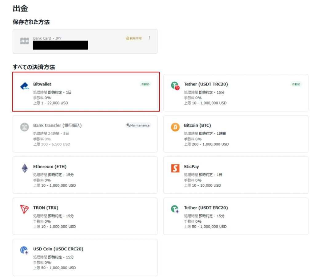 出金方法の一覧から「Bitwallet・STICPAY」を選ぶ