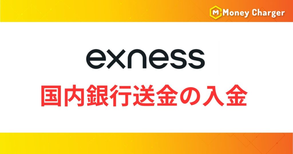 Exnessの国内銀行送金の入金