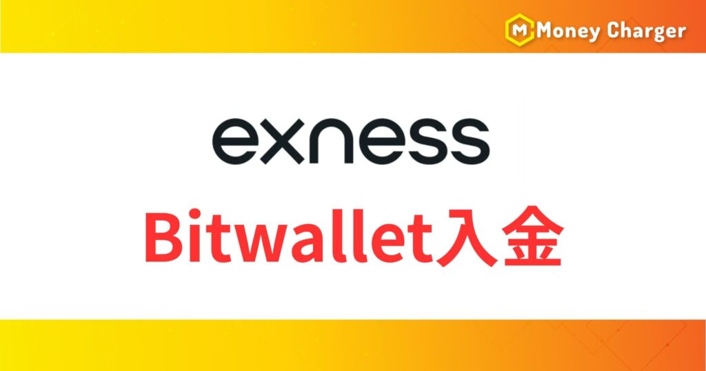 ExnessのBitwallet入金