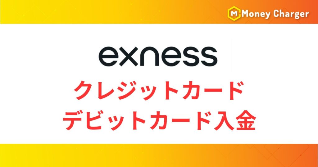 Exnessのクレジットカード・デビットカード入金