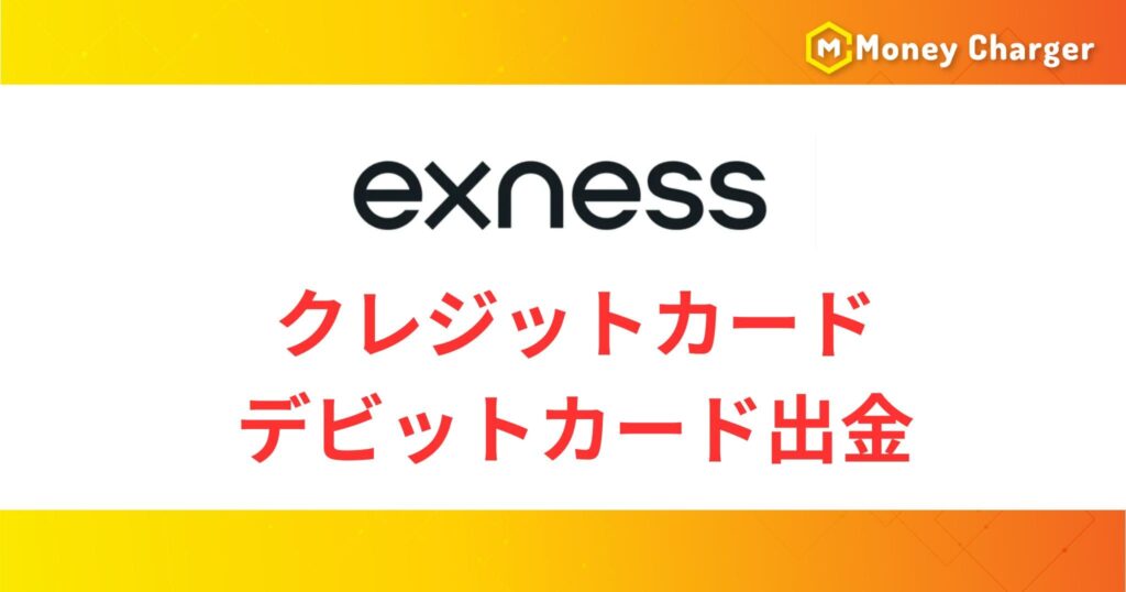 Exnessのクレジットカード・デビットカード出金