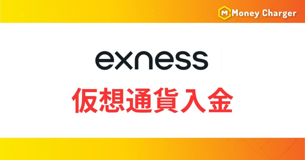 Exnessの仮想通貨入金