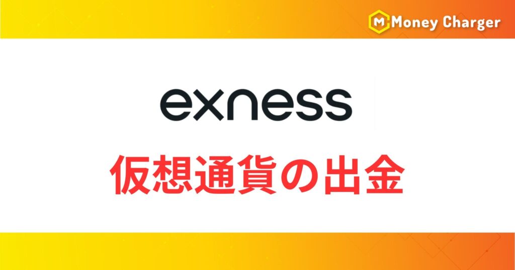 Exnessの仮想通貨による出金