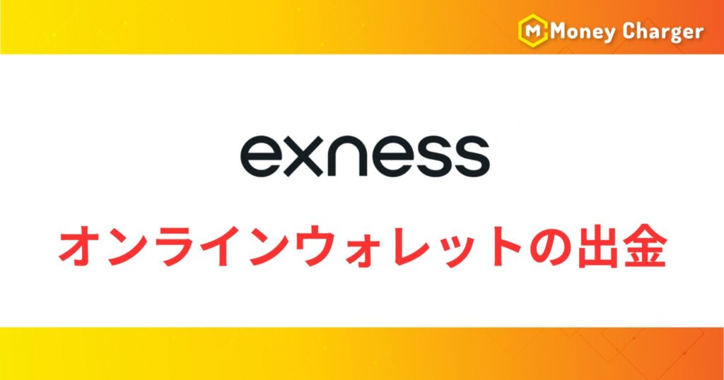 ExnessのBitwallet・STICPAYによる出金