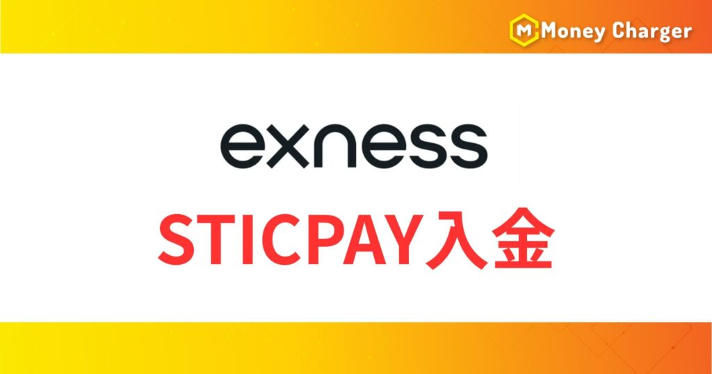 ExnessのSTICPAY入金
