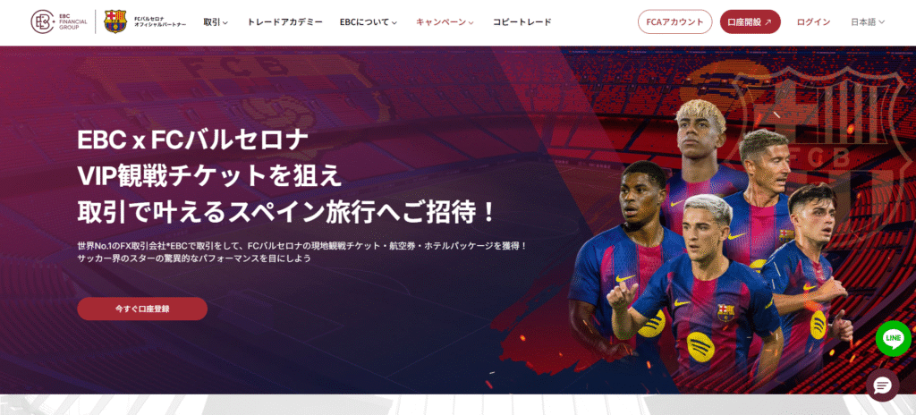 EBC × FCバルセロナ コラボキャンペーン