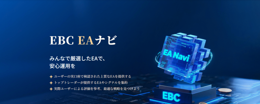 EAナビで自動売買を強力サポート